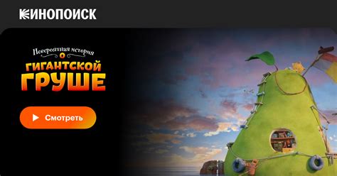 Невероятная история о гигантской груше 
 2024.04.19 23:46 смотреть онлайн в хорошем качестве мультфильм.
